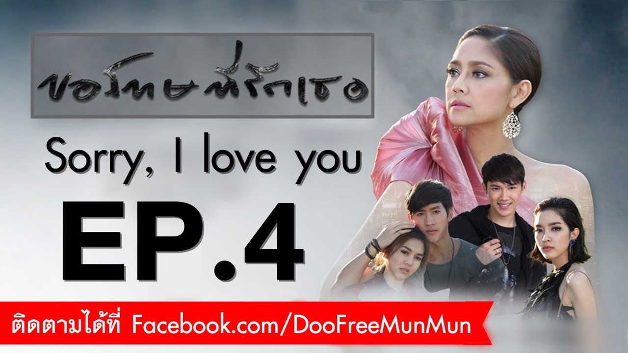 ขอโทษที่รักเธอ Sorry, I love you | EP.4