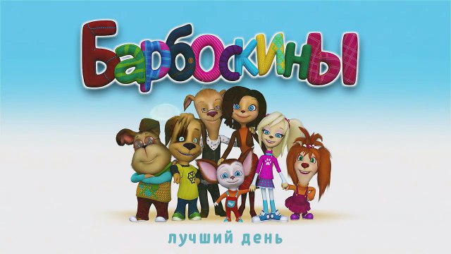 Барбоскины – 10 сезон 8 серия