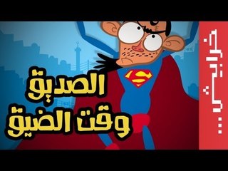على راسي: الصديق وقت الضيق