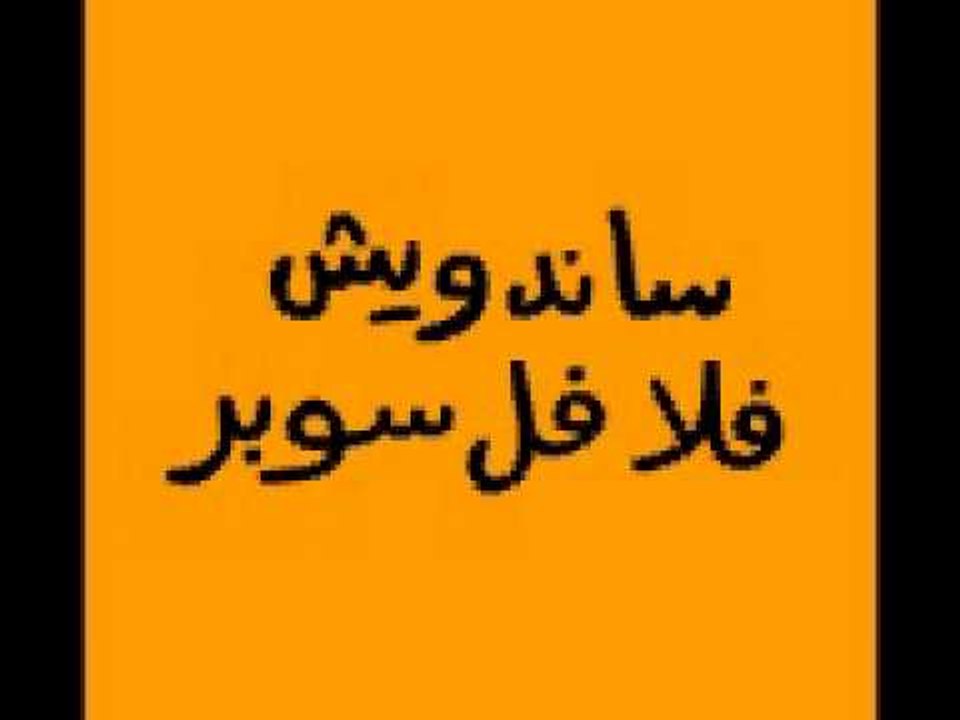 Falafel ساندويش فلافل سوبر