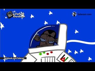 Awad the Astronaut عوض رائد الفضاء