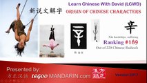 Origin of Chinese Characters - 1420 辛 hardships, suffering - Learn Chinese with Flash Cards