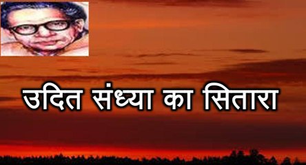 उदित संध्या का सितारा (हरिवंश राय बच्चन) Harivansh Rai Bachchan