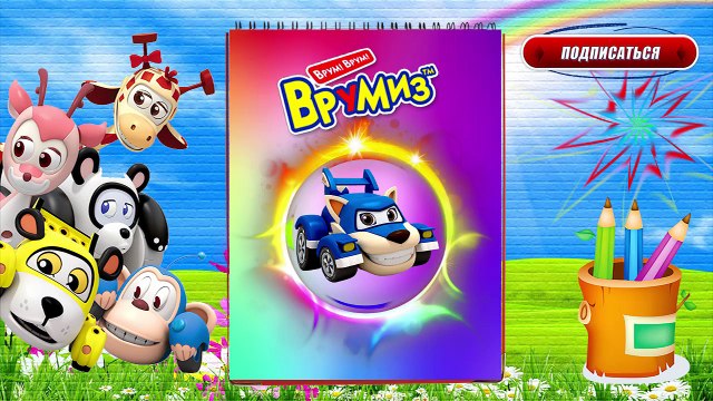 ВРУМИЗ Мультики про машинки Раскраска с Врумиз Новые серии Coloring book