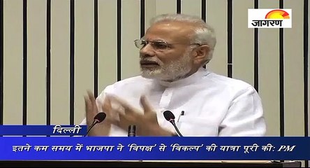 इतने कम समय में भाजपा ने ‘विपक्ष’ से ‘विकल्प’ की यात्रा पूरी की: PM