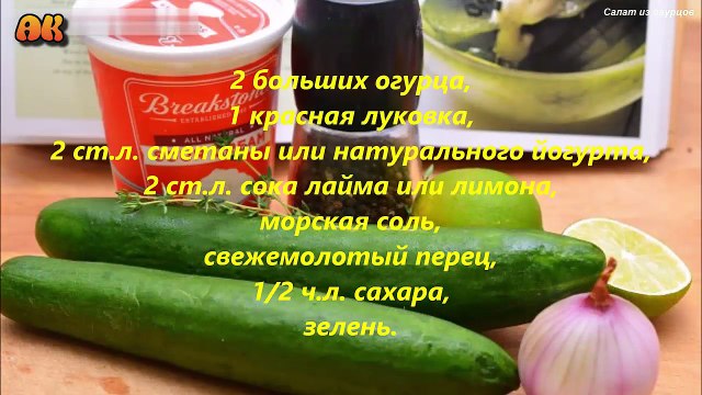 Салат из огурцов. Видео рецепт