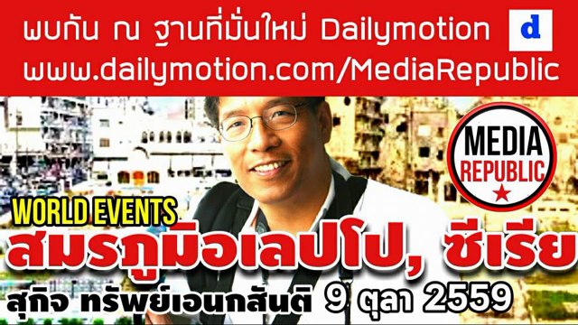 สุกิจ ทรัพย์เอนกสันติ 9 ตค 2559 (ตอนที่ 3/3)