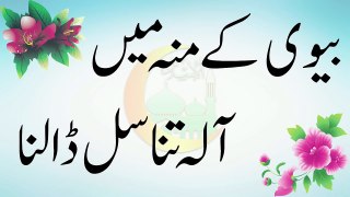 Oral Guidance in Islam بیوی کے منہ میں دخول کرنا