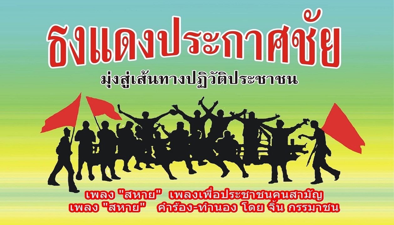 เพลง "สหาย" เพลงเพื่อประชาชนคนสามัญ