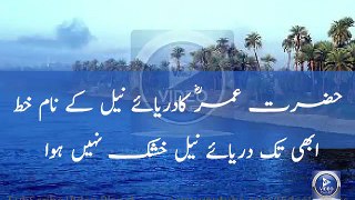 Hazrat umer (RA) ka darya-e-neil ko khat | A letter to river neel
