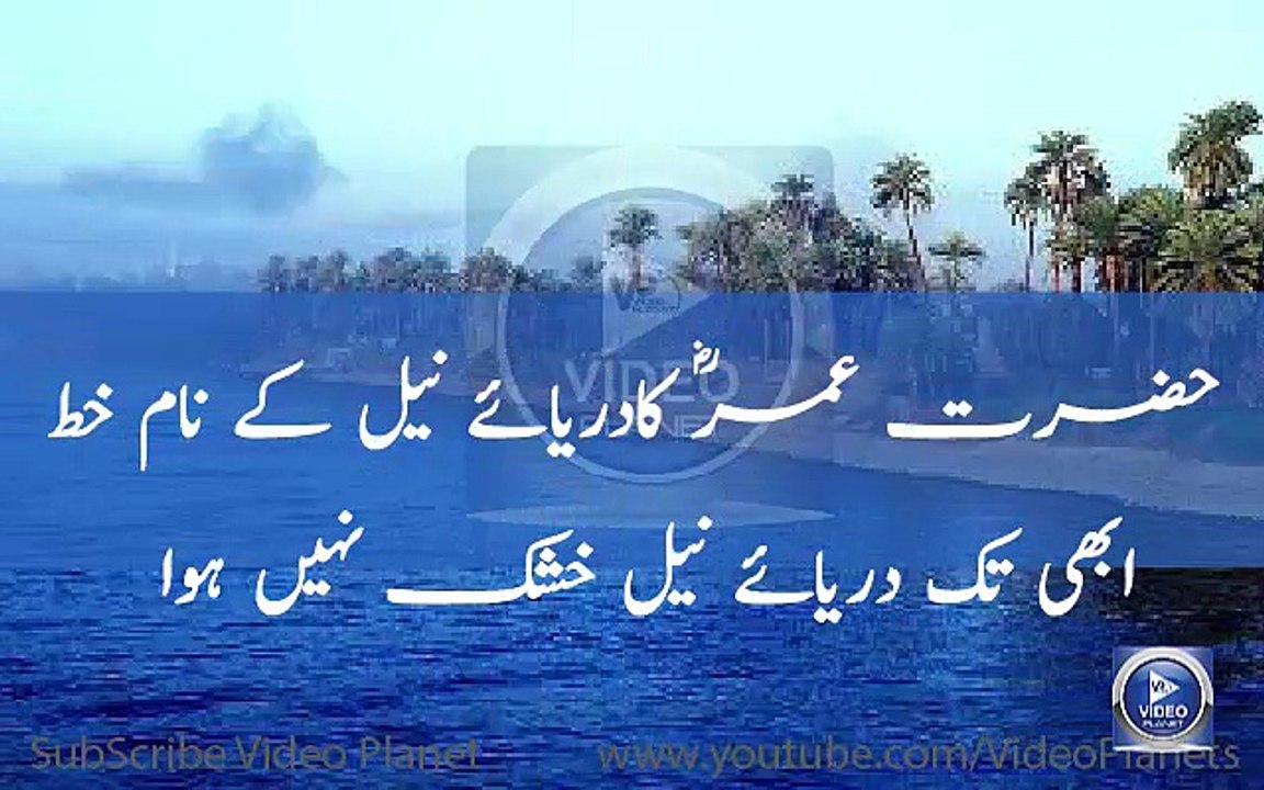 Hazrat umer (RA) ka darya-e-neil ko khat | A letter to river neel