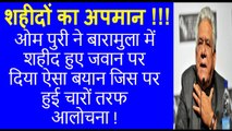 Om Puri Insults martyred soldiers who died in Baramula terrorists attack - Must Watch