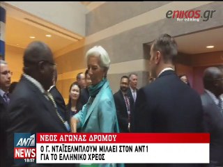 Οι δηλώσεις του Γερούν Ντάισελμπλουμ για το χρέος