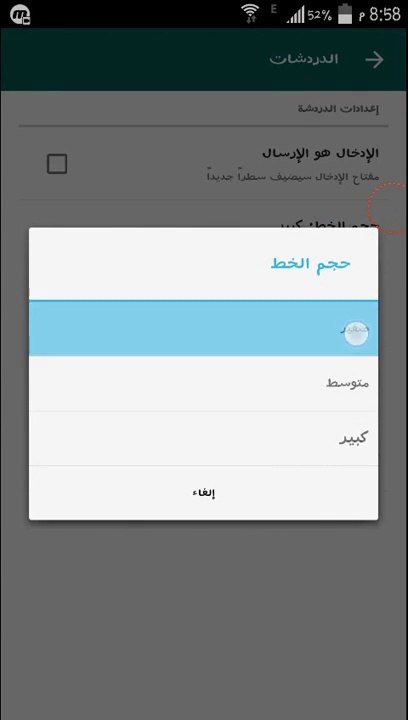 شرح طريقة تغيير حجم الخط في الواتس اب