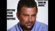 ΜΑΤΘΑΊΟΣ ΓΙΑΝΝΟΎΛΗΣ — ΚΑΛΆ ΝΑ ΠΆΘΕΙΣ