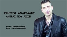 ΧΡΉΣΤΟΣ ΑΝΔΡΕΆΔΗΣ — ΆΝΤΡΑΣ ΠΟΥ ΆΞΙΖΕ