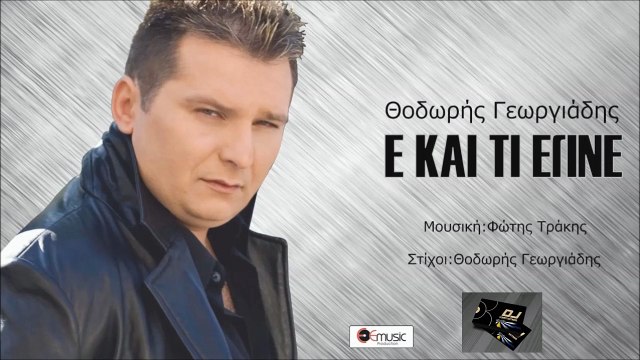 ΘΟΔΩΡΉΣ ΓΕΩΡΓΙΆΔΗΣ — Ε ΚΑΙ ΤΙ ΕΓΙΝΕ