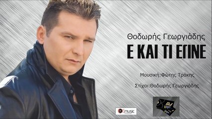 ΘΟΔΩΡΉΣ ΓΕΩΡΓΙΆΔΗΣ — Ε ΚΑΙ ΤΙ ΕΓΙΝΕ