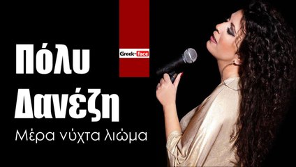 ΠΌΛΥ ΔΑΝΈΖΗ — ΜΈΡΑ ΝΎΧΤΑ ΛΙΏΜΑ