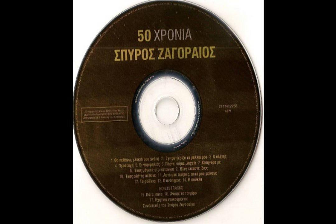 Ο ΑΛΗΤΗΣ - ΣΠΥΡΟΣ ΖΑΓΟΡΑΙΟΣ