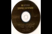 Ο ΑΛΗΤΗΣ - ΣΠΥΡΟΣ ΖΑΓΟΡΑΙΟΣ
