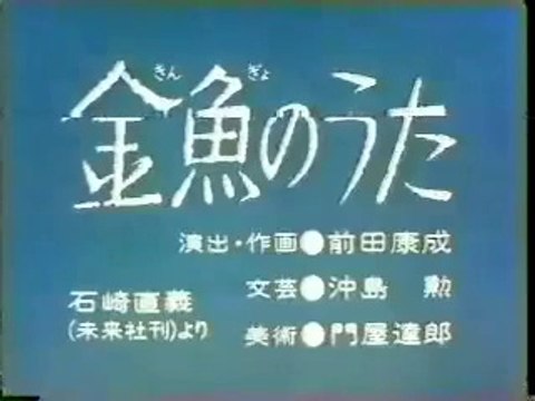 まんが日本昔ばなし 0991【金魚のうた】