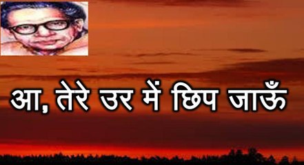 आ, तेरे उर में छिप जाऊँ (हरिवंश राय बच्चन) Harivansh Rai Bachchan