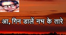 आ, गिन डालें नभ के तारे (हरिवंश राय बच्चन) Harivansh Rai Bachchan