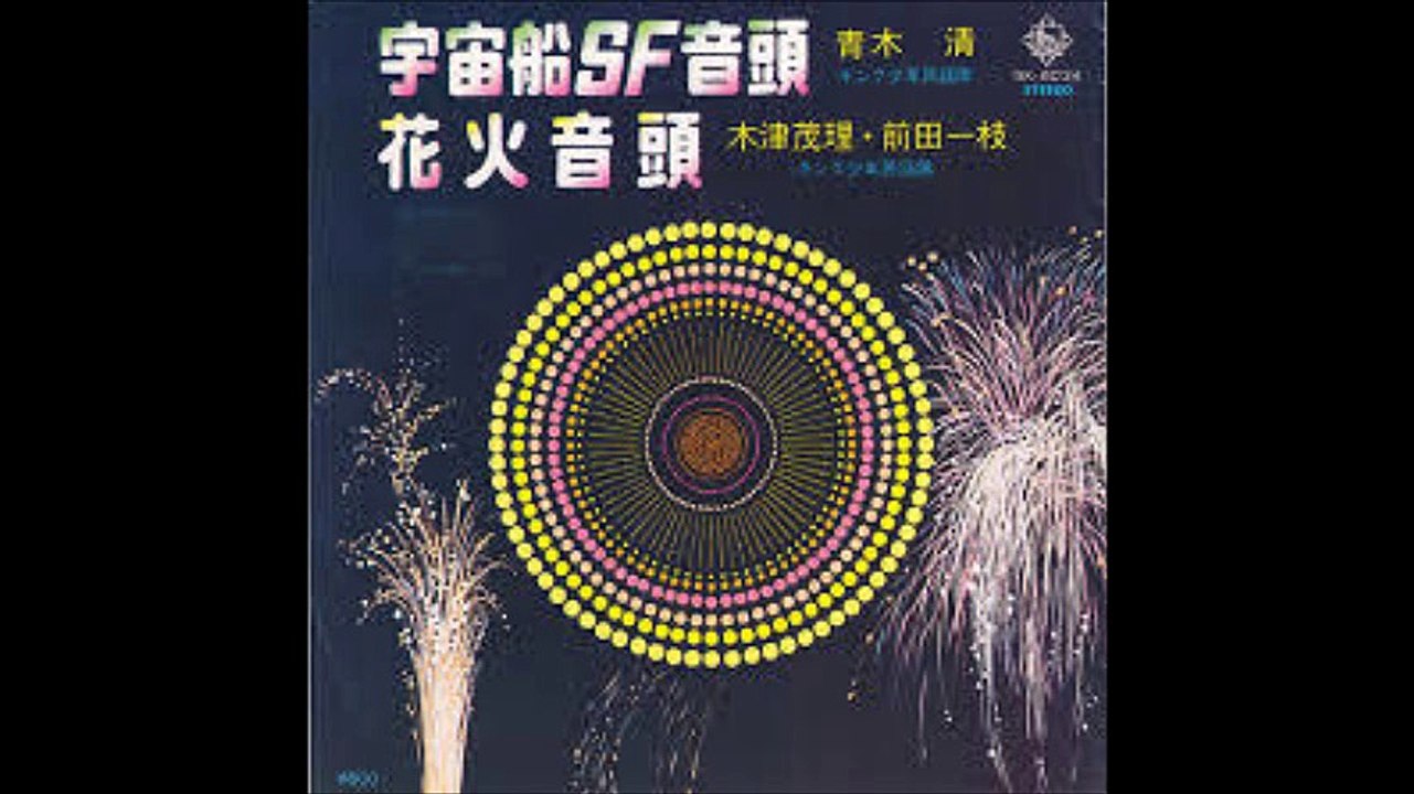 宇宙船SF音頭 / 青木清 （1979年）