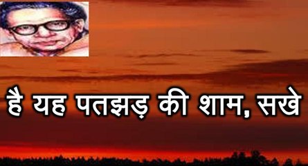 है यह पतझड़ की शाम, सखे  (हरिवंश राय बच्चन) Harivansh Rai Bachchan