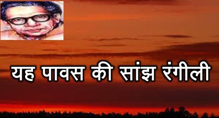 यह पावस की सांझ रंगीली (हरिवंश राय बच्चन) Harivansh Rai Bachchan