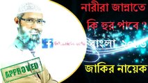 পুরুষ যদি বেহেশতে হুড়পরী পায় তাহলে মহিলারা বেহেশতে কি পাবে || Dr. Zakir Naik New Bangla Lecture