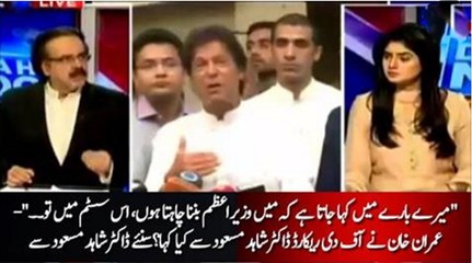 What is Imran Khan's target ? Changing System or struggle for PM ? Dr Shahid Masood shares off the record conversation w