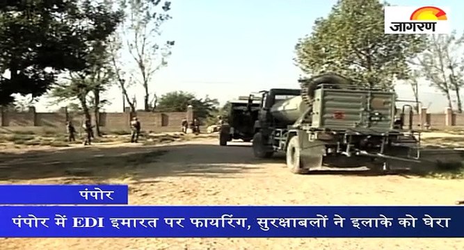 पंपोर में EDI इमारत पर फायरिंग, सुरक्षाबलों ने इलाके को घेरा