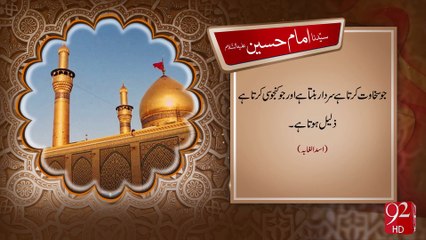 Syedna Imam Hussain R.A -10-10-2016- 92NewsHD