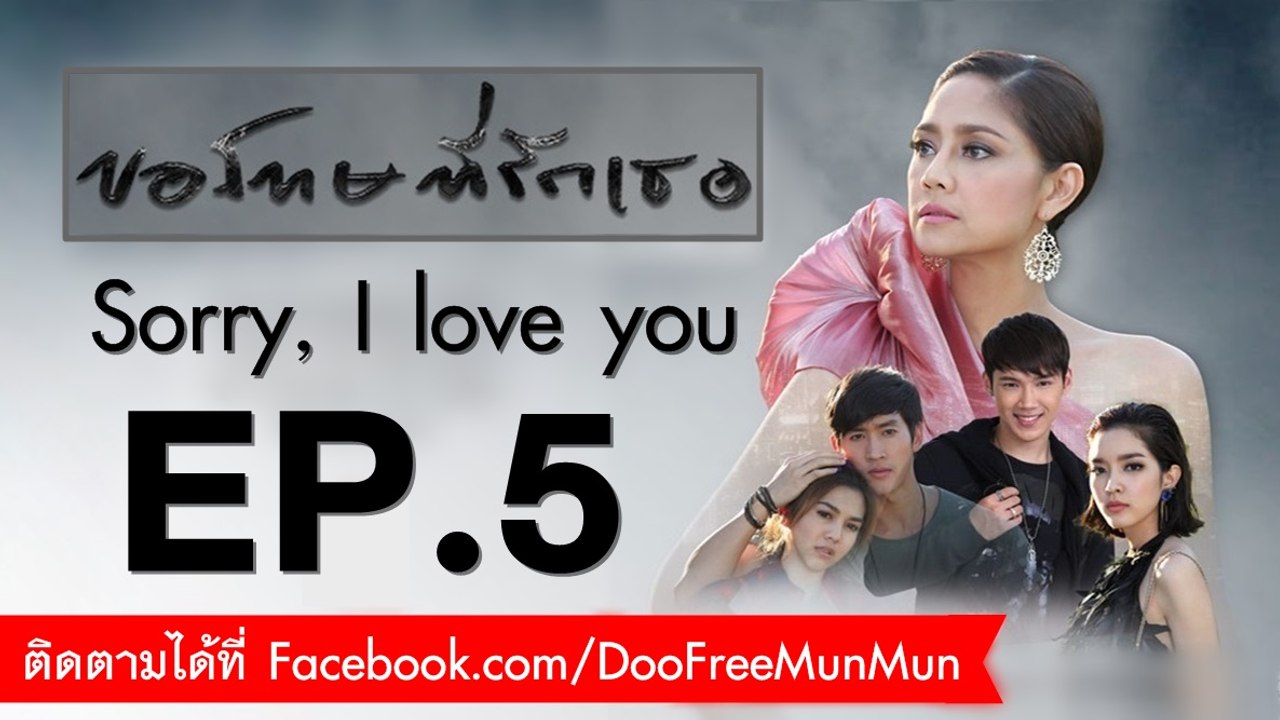 ขอโทษที่รักเธอ Sorry, I love you | EP.5