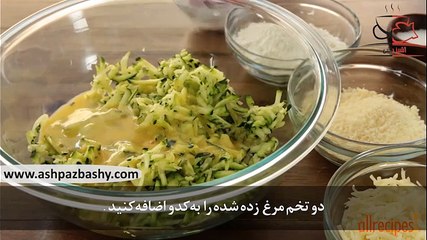 فیلم آموزشی طرز تهیه کوکوی کدو