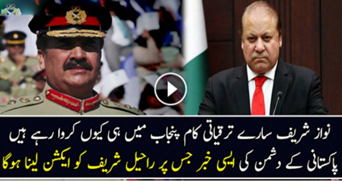 Nawaz Shareef Sare Taryaqiyati Kam Punjai Mai He Kar Wa Rahy Hai Jas Par Raheel Shareef Action Ly Liya