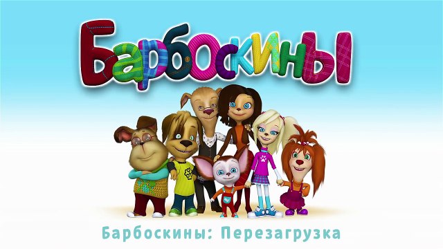 Барбоскины – 11 сезон 5 серия