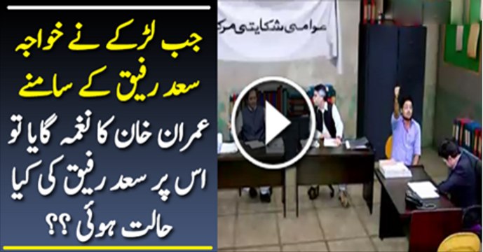 Jab Aik Larke Ne Khawaja Said Rafiq k Samne Imran Khan Ka Nagma Gaya To Khawaja Said Ki Kiya Halat Thi