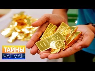 Тайны Чапман. Всё золото мира