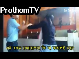 এই রকম বেহায়াপনা কি না করলেই নয়? দয়াকরে ভিডিওটি দেখুন