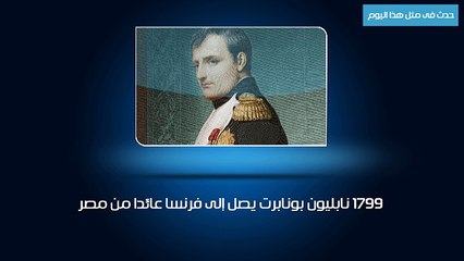 بالفيديو.. حدث فى مثل هذا اليوم..نابليون يصل إلى فرنسا عائداً من مصر