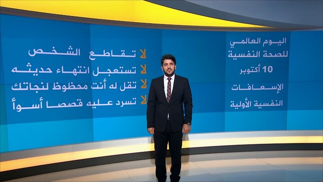 اليوم العالمي للصحة النفسية: الإسعافات النفسية الأولية