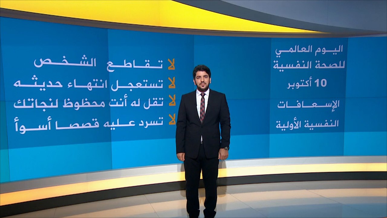 اليوم العالمي للصحة النفسية: الإسعافات النفسية الأولية