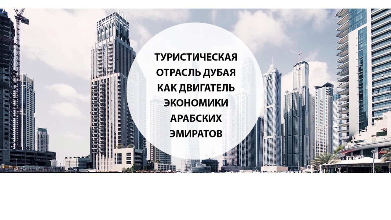 Туристическая отрасль Дубая как двигатель экономики Арабских Эмиратов