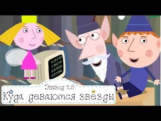 Книги Бен и Холли все серии подряд без остановок на русском в full hd 1080