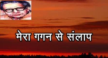 मेरा गगन से संलाप (हरिवंश राय बच्चन) Harivansh Rai Bachchan