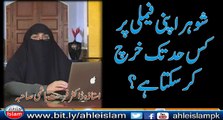 Shohar Apni Family Par Kis Had Tak Kharch Kar Sakta Hai   By Dr Farhat Hashmi 3 | Ahle Islam 2016