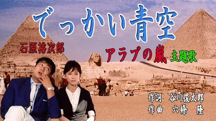 でっかい青空～「アラブの嵐」主題歌ー石原裕次郎